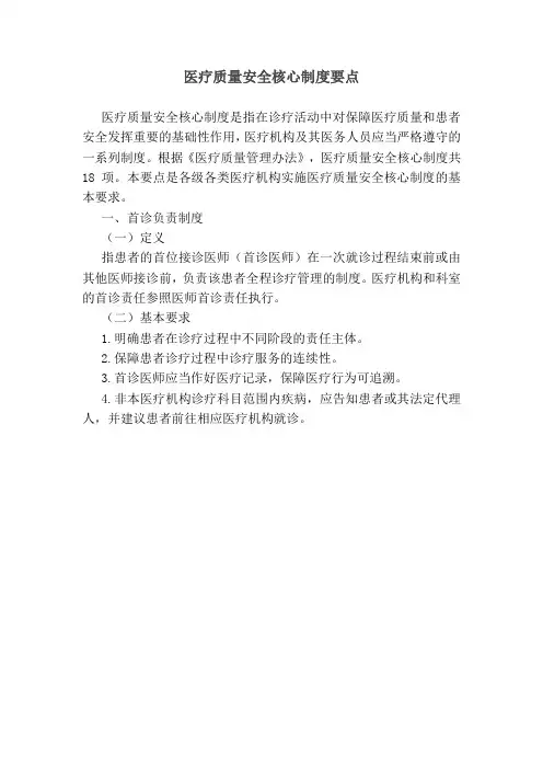 十八项医疗核心制度要点