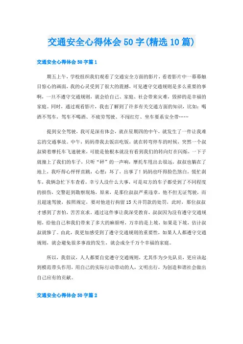 交通安全心得体会50字(精选10篇)