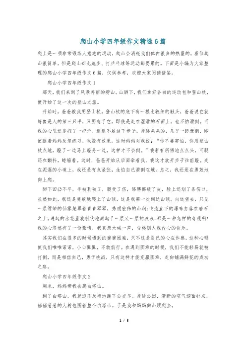 爬山小学四年级作文精选6篇