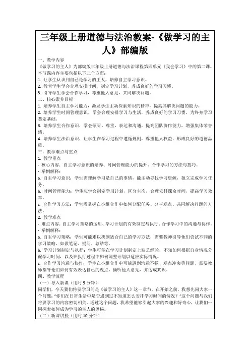 三年级上册道德与法治教案-《做学习的主人》部编版