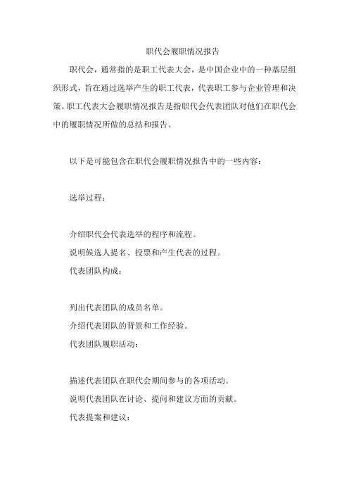 职代会履职情况报告