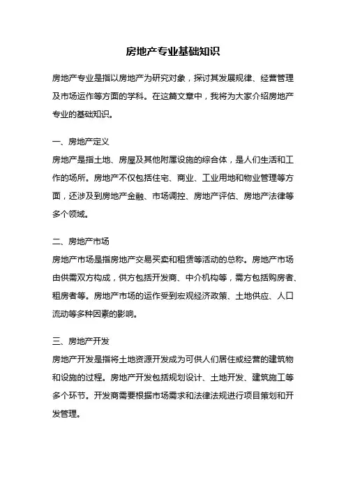 房地产专业基础知识