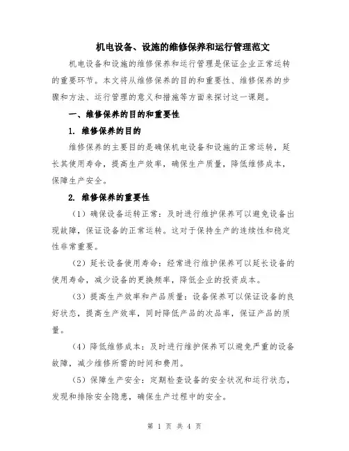 机电设备、设施的维修保养和运行管理范文