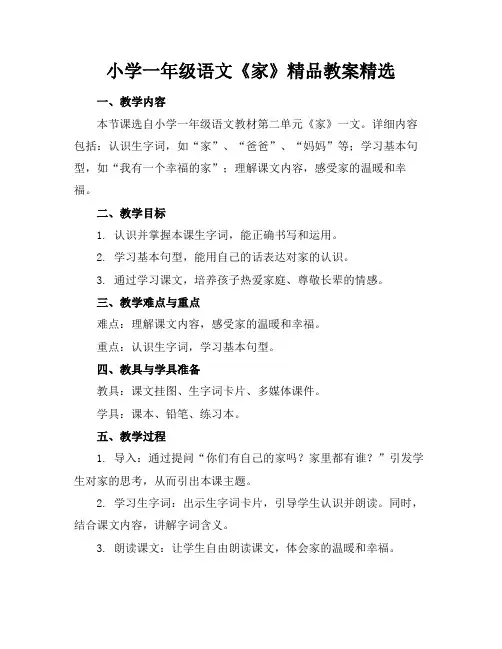 小学一年级语文《家》精品教案精选