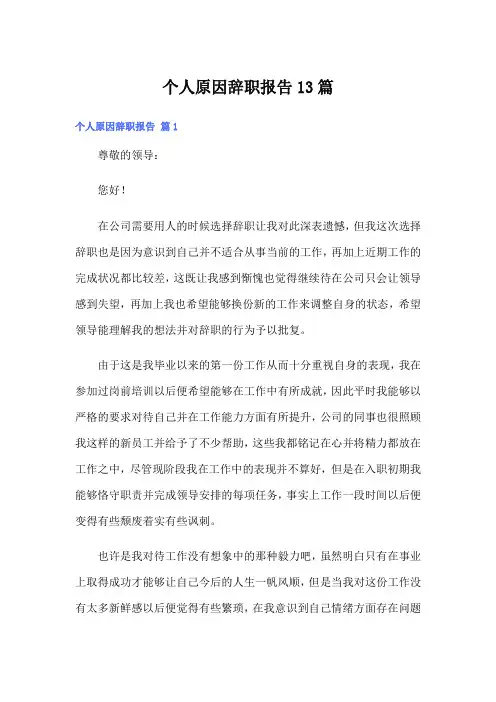 个人原因辞职报告13篇