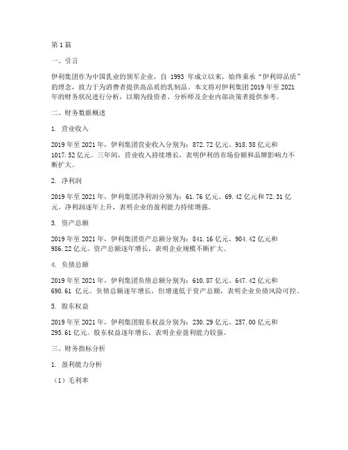 伊利财务分析报告三年(3篇)