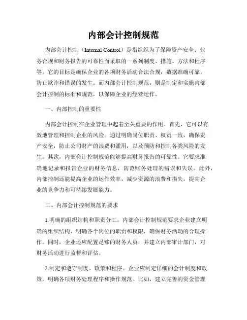 内部会计控制规范