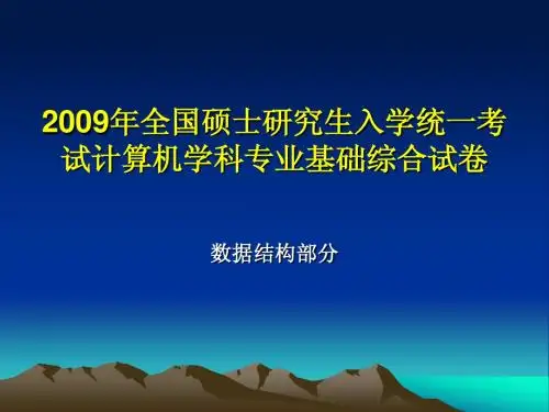 真题_2009年_数据结构--硕士生入学考试