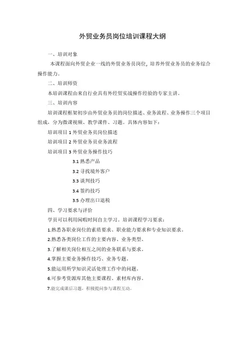 外贸业务员岗位培训大纲