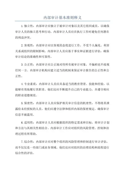 内部审计基本准则释义