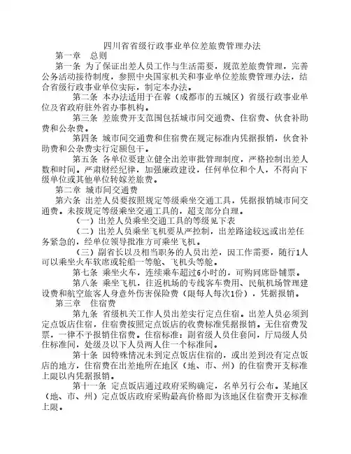 四川省省级行政事业单位差旅费管理办法