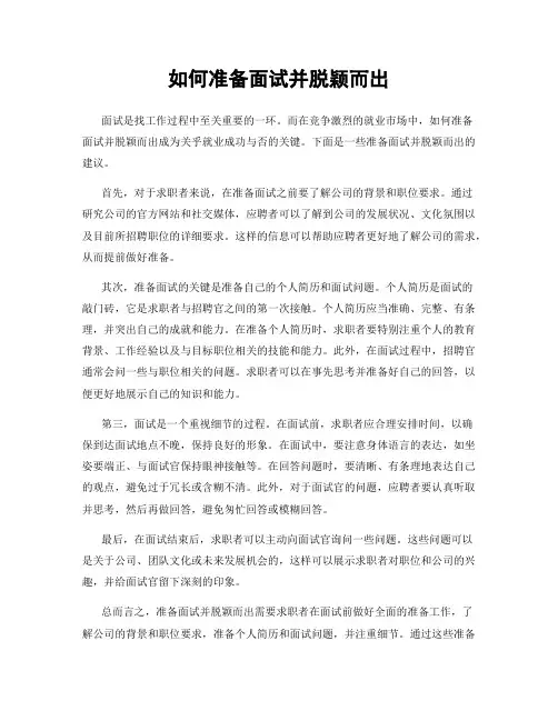 如何准备面试并脱颖而出