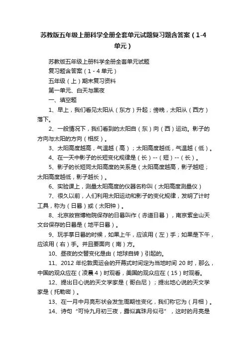 苏教版五年级上册科学全册全套单元试题复习题含答案（1-4单元）
