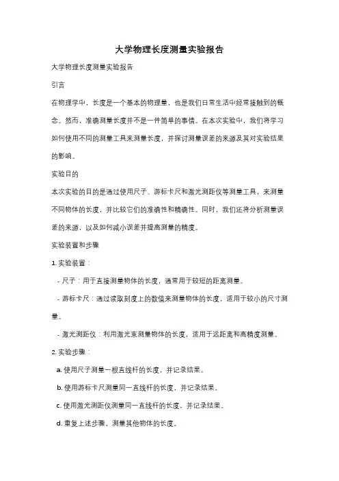 大学物理长度测量实验报告