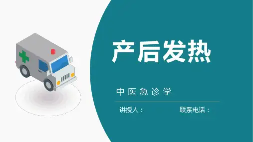 中医急诊学产后发热课件