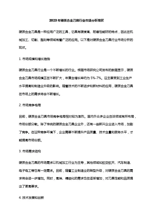 2023年硬质合金刀具行业市场分析现状