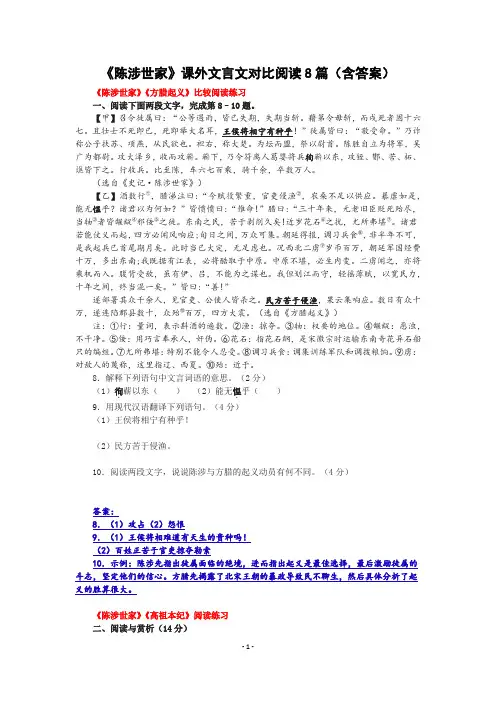 《陈涉世家》课外文言文对比阅读8篇(含答案)