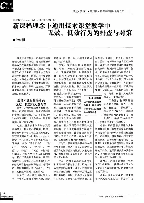 新课程理念下通用技术课堂教学中无效、低效行为的排查与对策