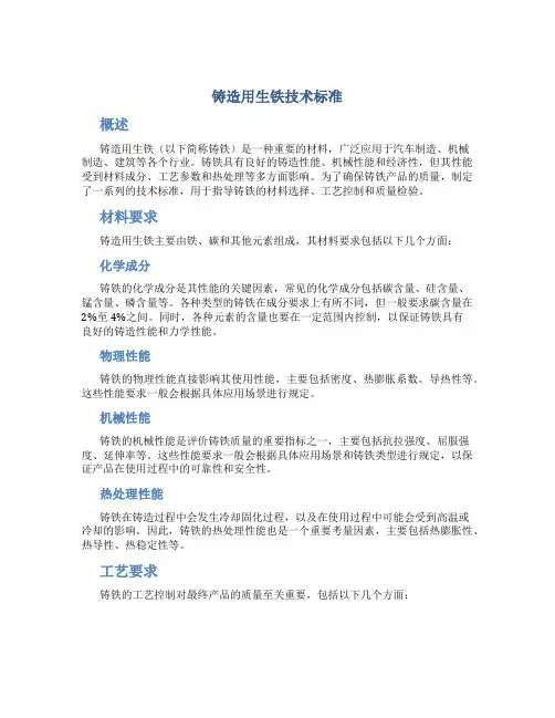铸造用生铁技术标准