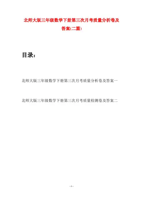 北师大版三年级数学下册第三次月考质量分析卷及答案(二篇)