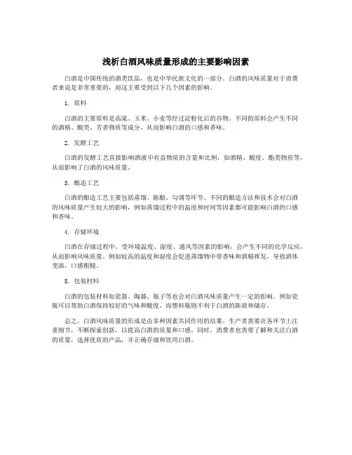 浅析白酒风味质量形成的主要影响因素