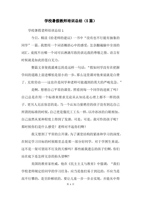 学校暑假教师培训总结(5篇)