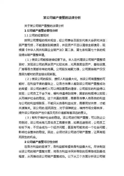 某公司破产重整的法律分析