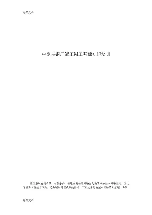 (整理)液压基本回路