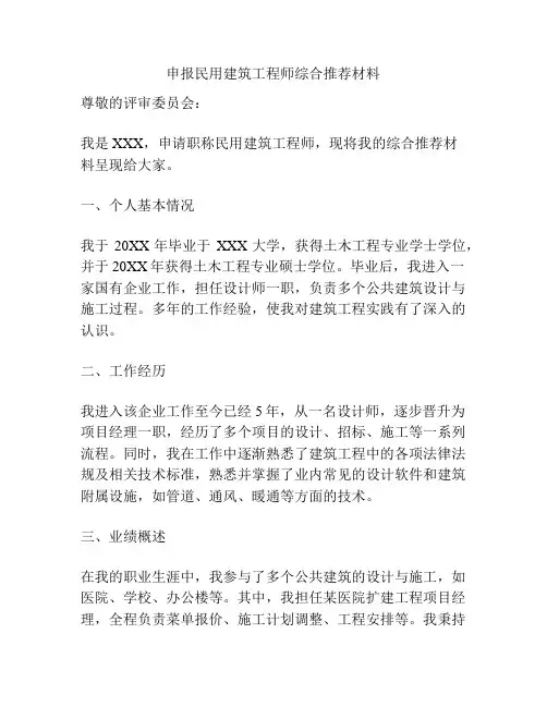 申报民用建筑工程师综合推荐材料
