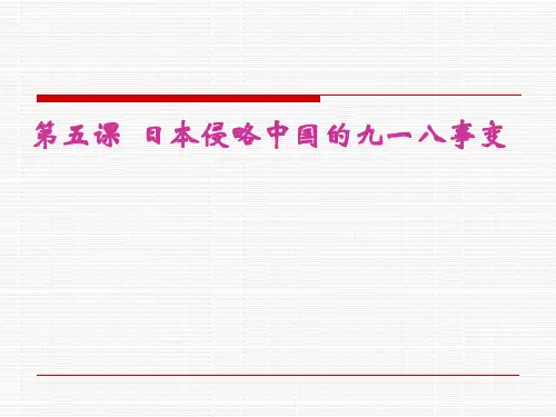 【初中历史】日本侵略中国的九一八事变PPT课件