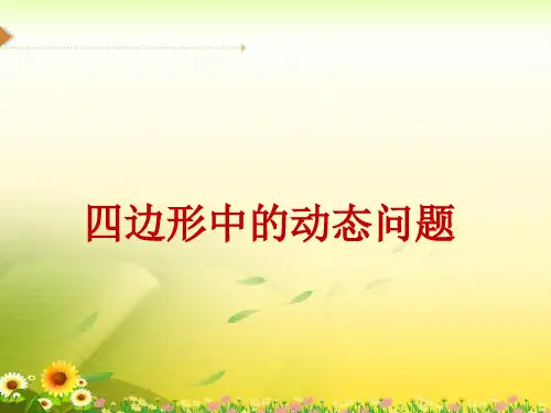 中考数学专题复习之四边形中的动态问题 课件