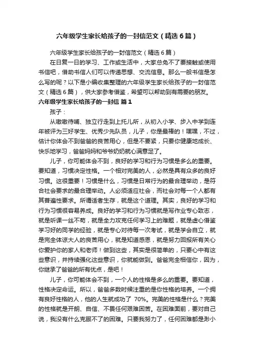 六年级学生家长给孩子的一封信范文（精选6篇）