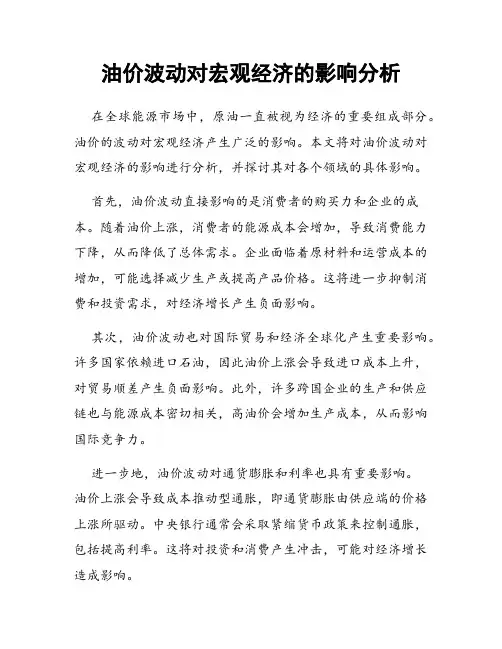 油价波动对宏观经济的影响分析