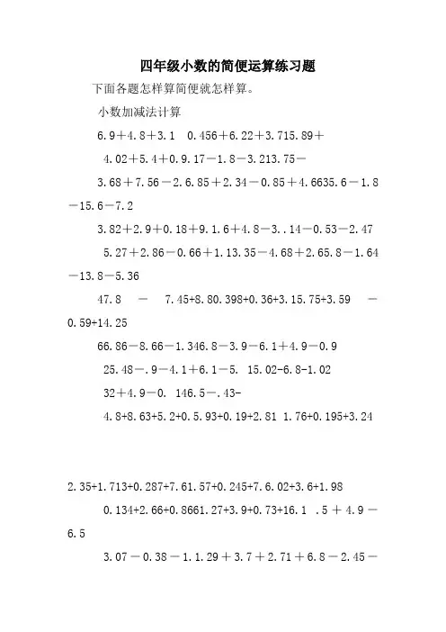 四年级小数的简便运算练习题