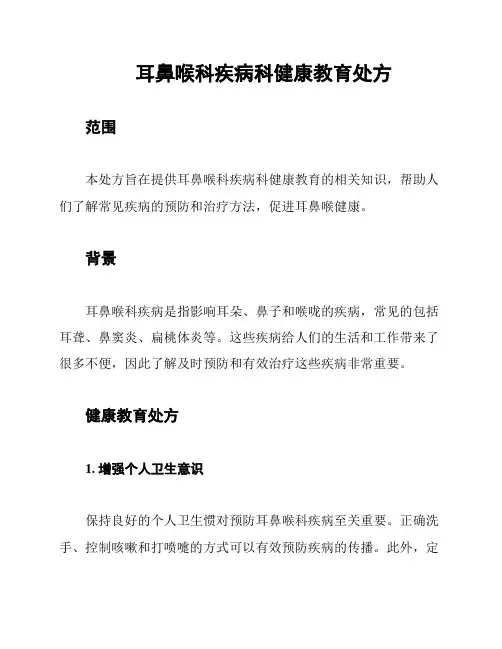 耳鼻喉科疾病科健康教育处方