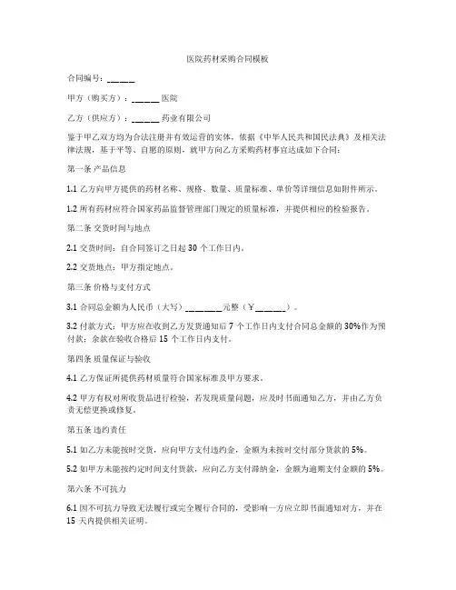 医院药材采购合同模板