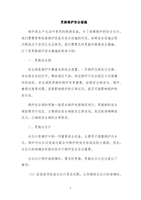 更换锅炉安全措施