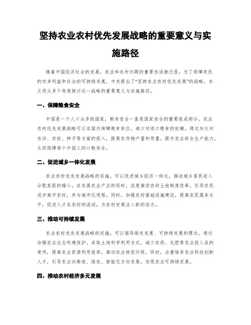 坚持农业农村优先发展战略的重要意义与实施路径