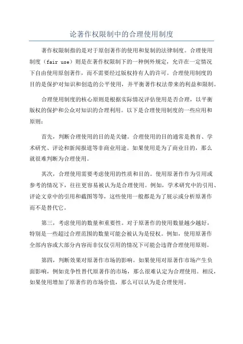 论著作权限制中的合理使用制度