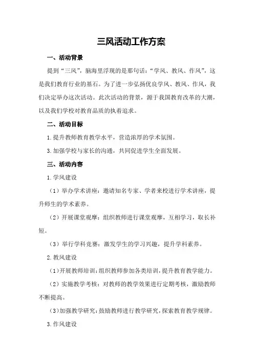 三风活动工作方案