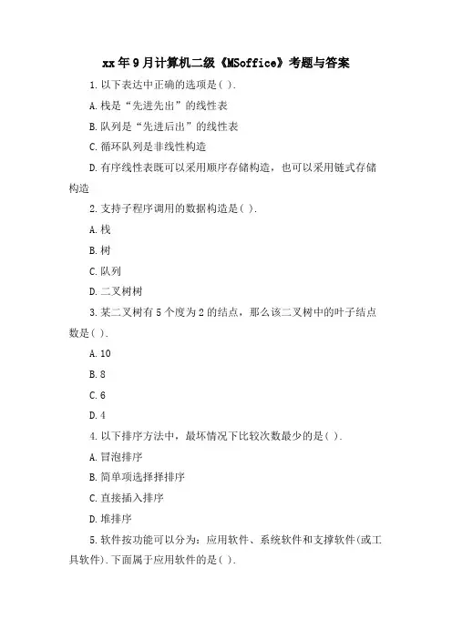 9月计算机二级《MSoffice》考题与答案