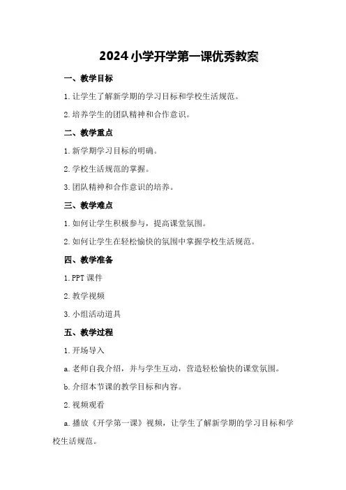 2024小学开学第一课优秀教案