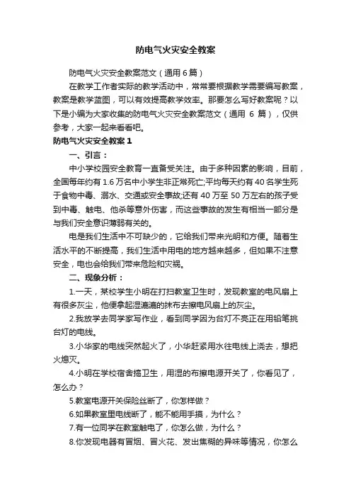 防电气火灾安全教案范文（通用6篇）