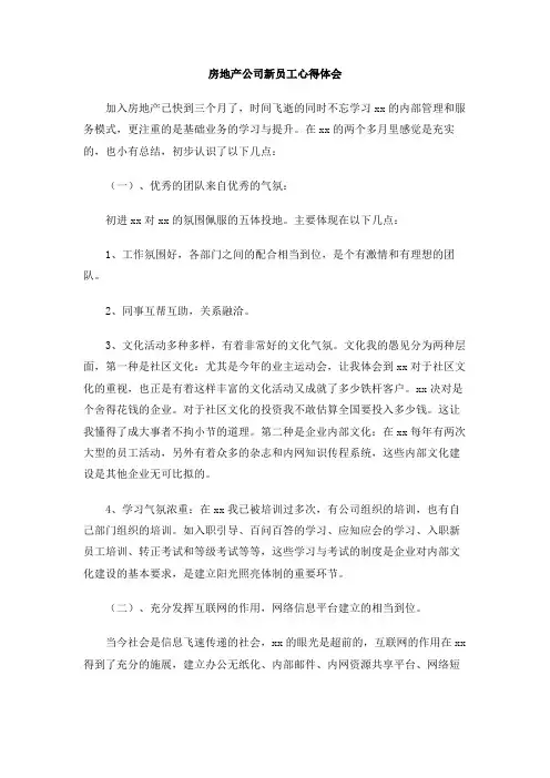 房地产公司新员工心得体会