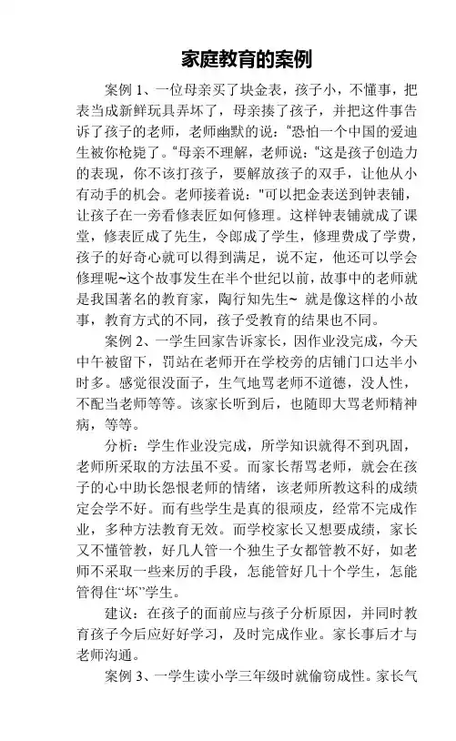 家庭教育的案例