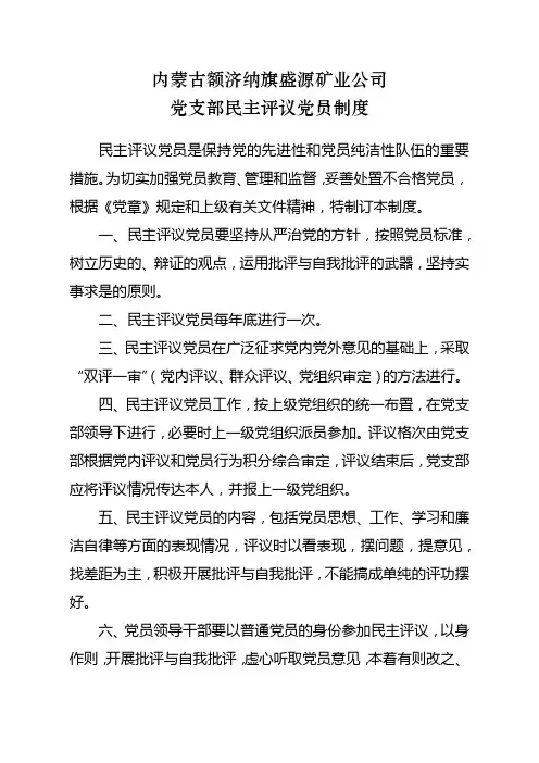 党支部民主评议党员制度