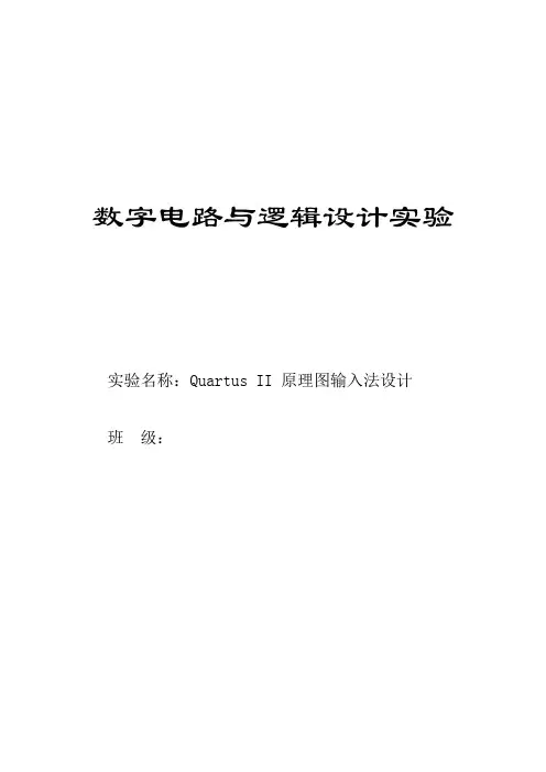 Quartus II 原理图输入法设计    数电实验报告