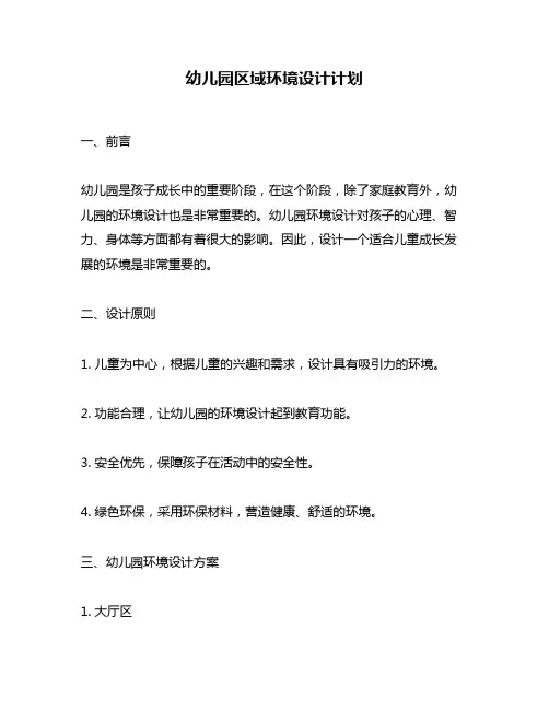 幼儿园区域环境设计计划