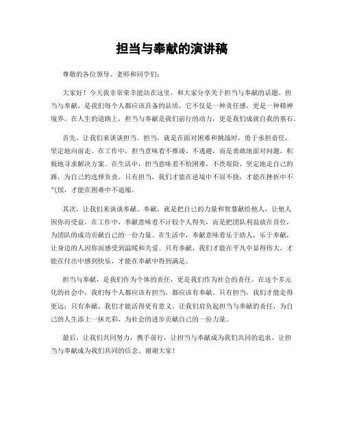 担当与奉献的演讲稿