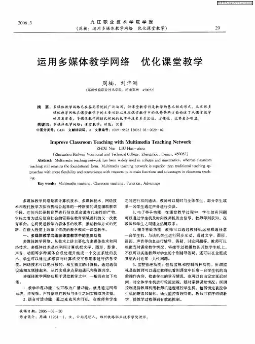 运用多媒体教学网络 优化课堂教学